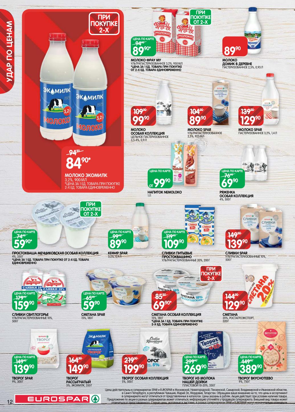 Молоко, кефир, творог, сметана от производителей. Простокваша Мечниковская - 59р, молоко Домик в деревне - 89р, творог 9% - 139р. Напиток Nemoloko - от 99р.